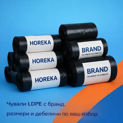 Чували LDPE с бранд по избор