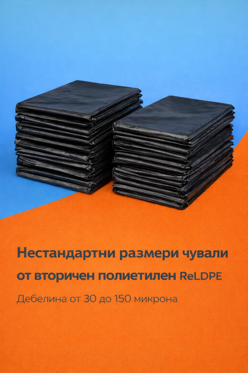 Нестандартни чували ReLDPE