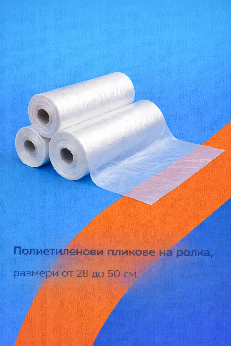 Полиетиленови пликове на ролка