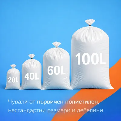 Чували от първичен полиетилен 20-100л