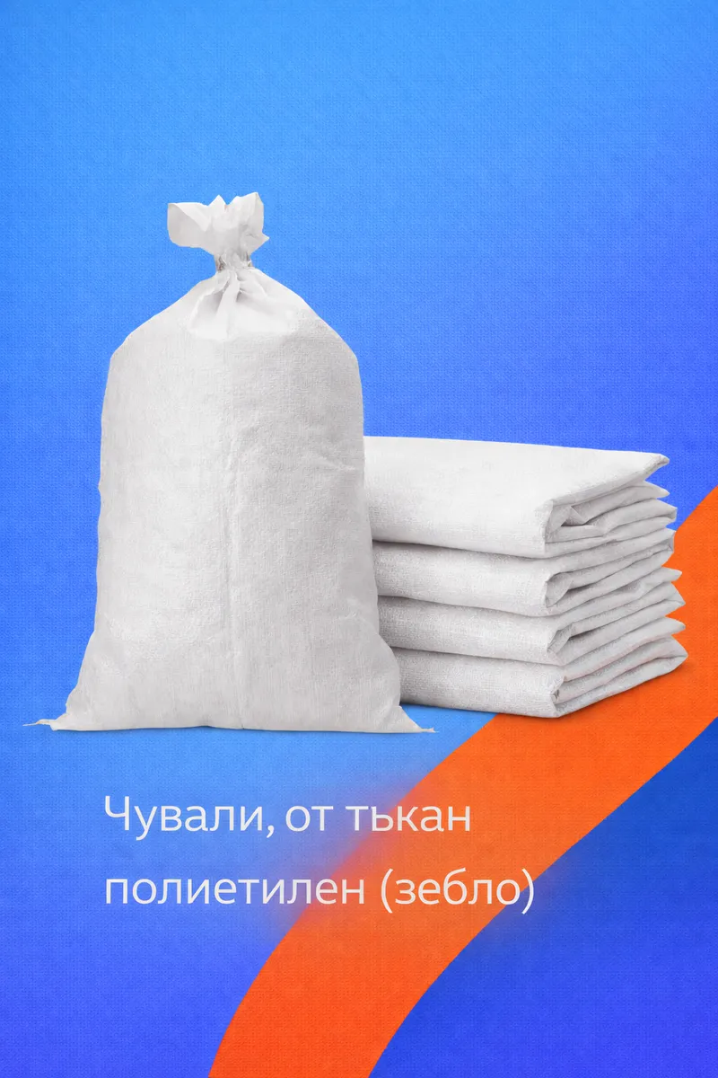 Чували зебло от тъкан полипропилен